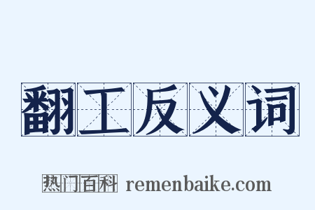 翻工反义词是什么意思的图片